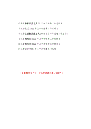 市区县纪委监委机关党总支2022上半党建工作总结及下一步工作打算思路共6篇.docx