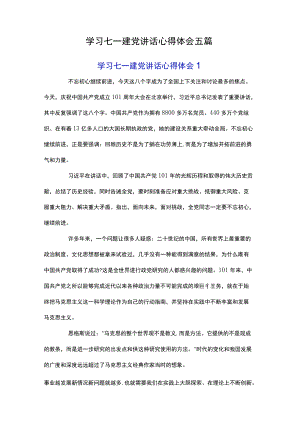 学习七一建党讲话心得体会五篇.docx