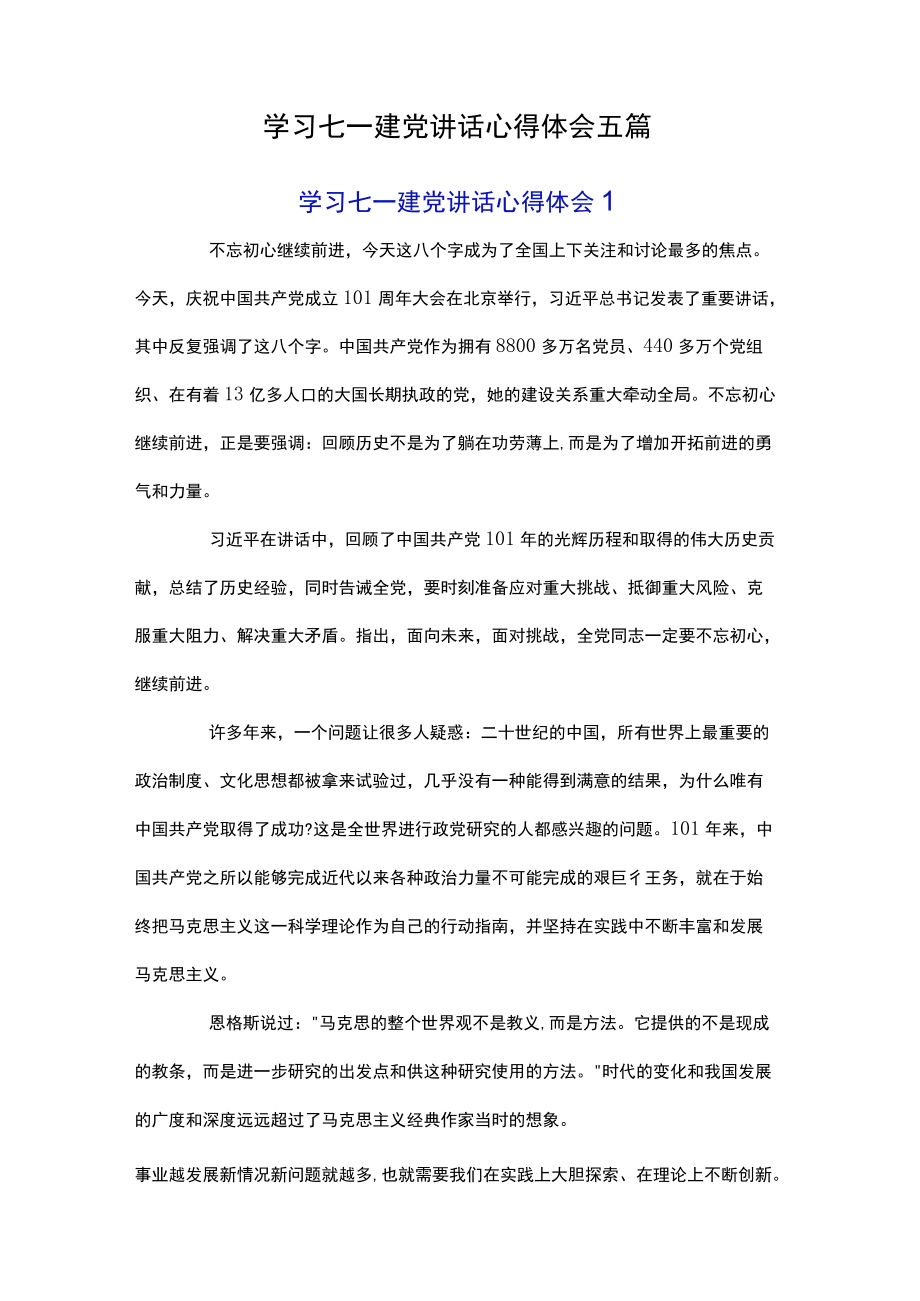 学习七一建党讲话心得体会五篇.docx_第1页