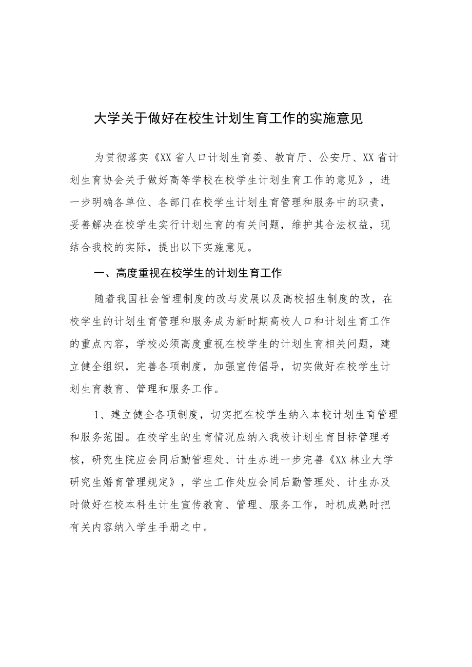 大学关于做好在校生计划生育工作的实施意见.docx_第1页