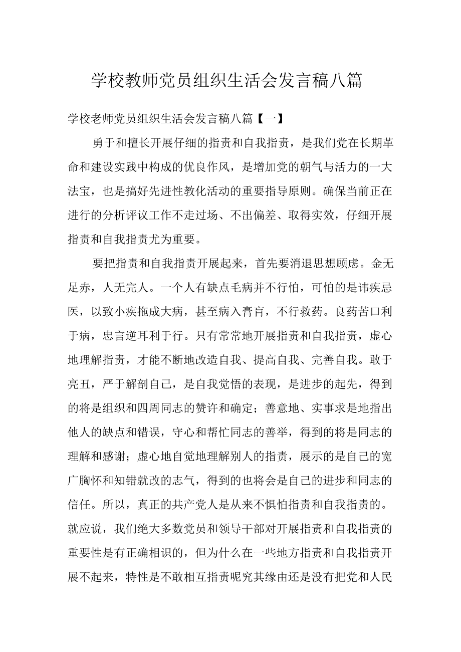 学校教师党员组织生活会发言稿八篇.docx_第1页