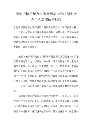 学党史悟思想办实事开新局专题组织生活会个人对照检查材料.docx