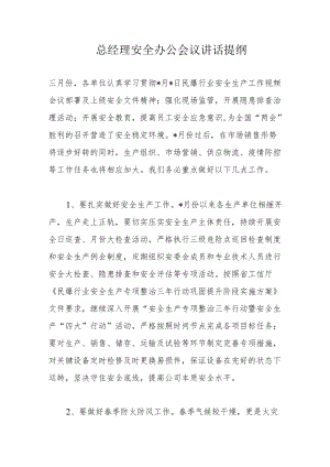 总经理安全办公会议讲话提纲.docx