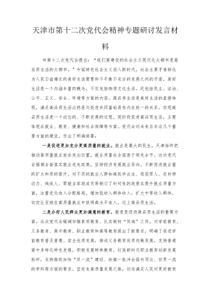 天津市第十二次党代会精神专题研讨发言材料（3篇）范文.docx