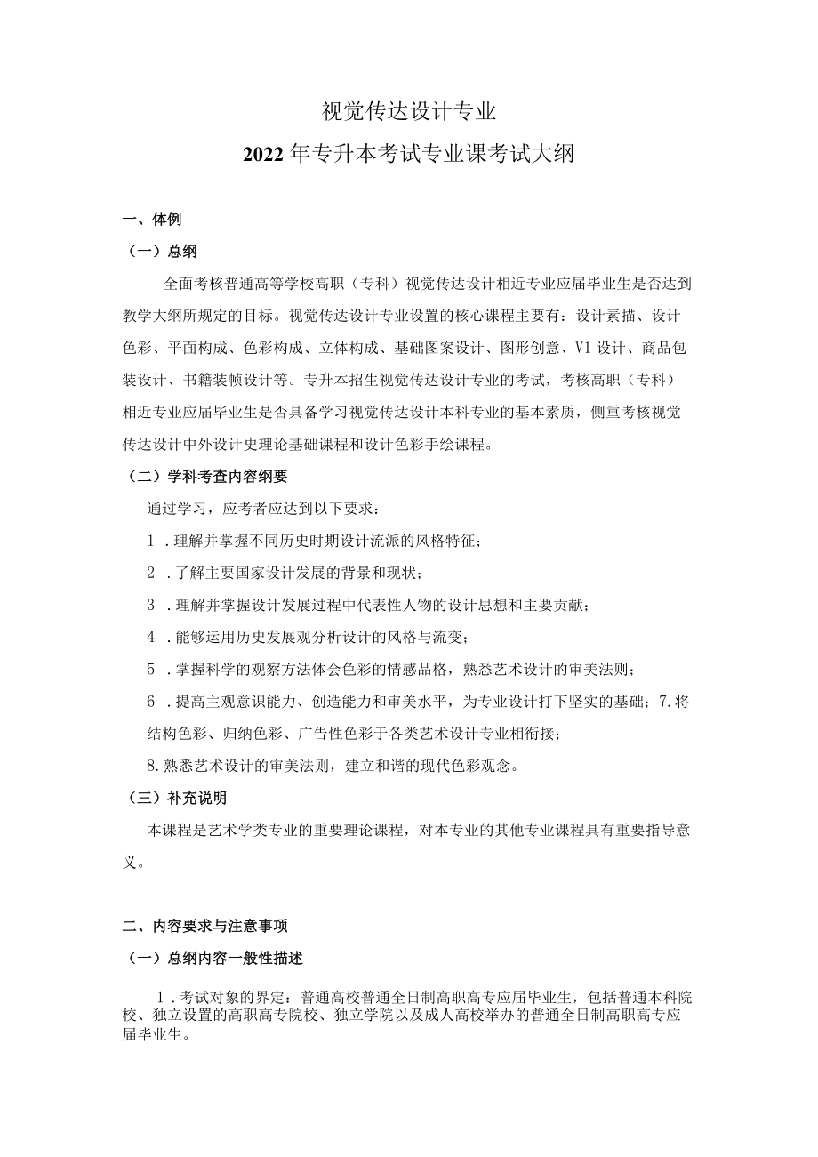 2022视觉传达设计专业专升本专业课考试大纲.docx_第1页