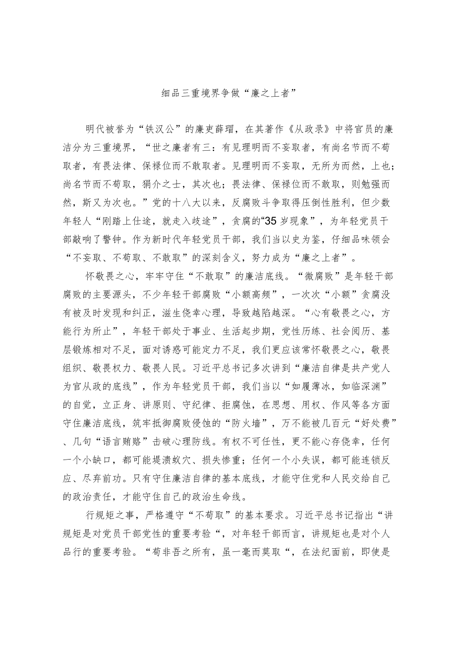 细品三重境界 争做“廉之上者”.docx_第1页