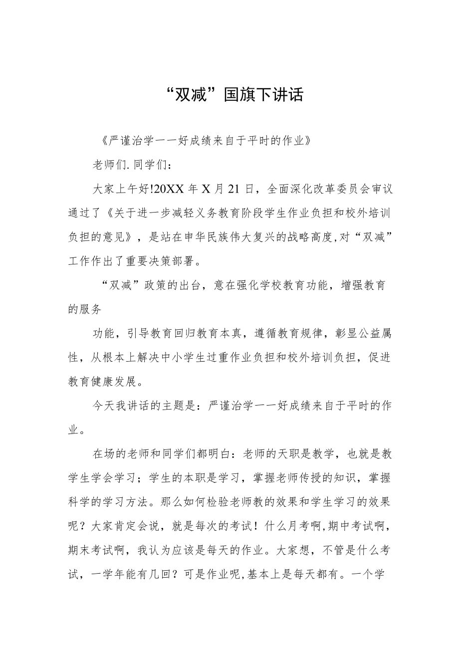 教师关于”双减“国旗下讲话三篇合集.docx_第1页