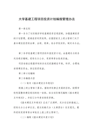 大学基建工程项目投资计划编报管理办法.docx