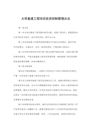 大学基建工程项目投资控制管理办法.docx