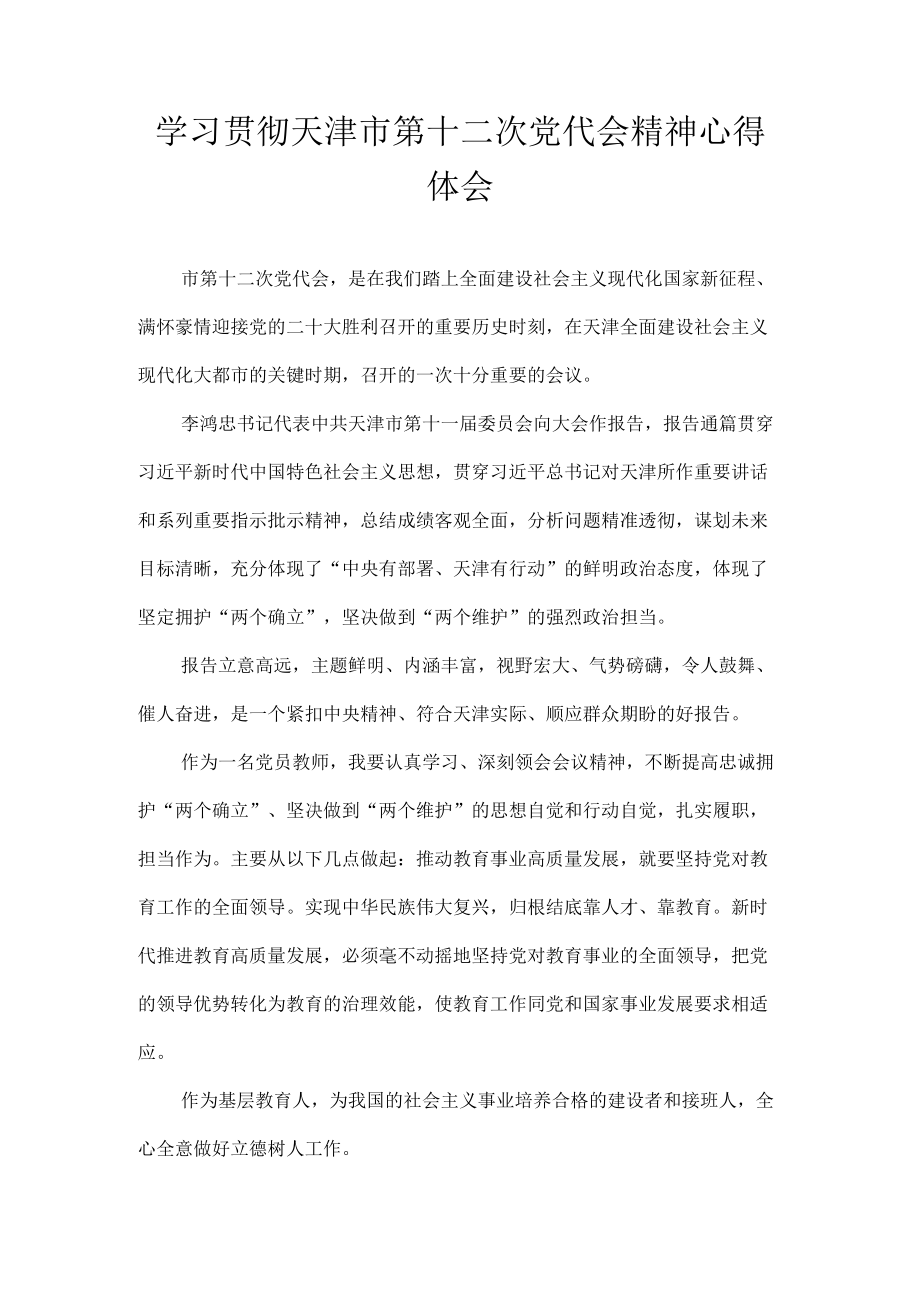 天津市第十二次党代会精神学习心得体会 八篇.docx_第3页