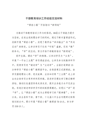 干部教育培训工作经验交流材料.docx