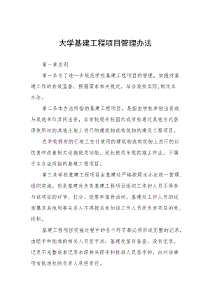 大学基建工程项目管理办法.docx