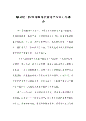 学习《幼儿园保育教育质量评估指南》有感体会五篇样本.docx