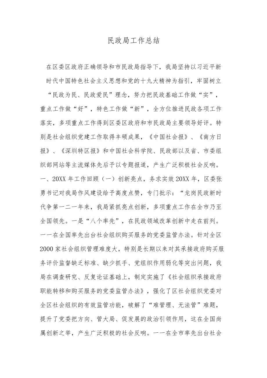 民政局工作总结3.docx_第1页