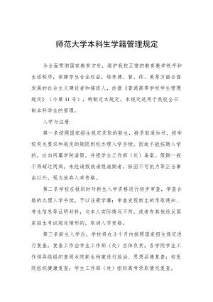 师范大学本科生学籍管理规定.docx