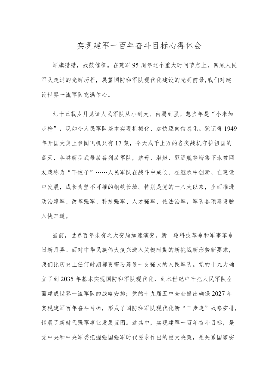 实现建军一百奋斗目标心得体会.docx_第1页