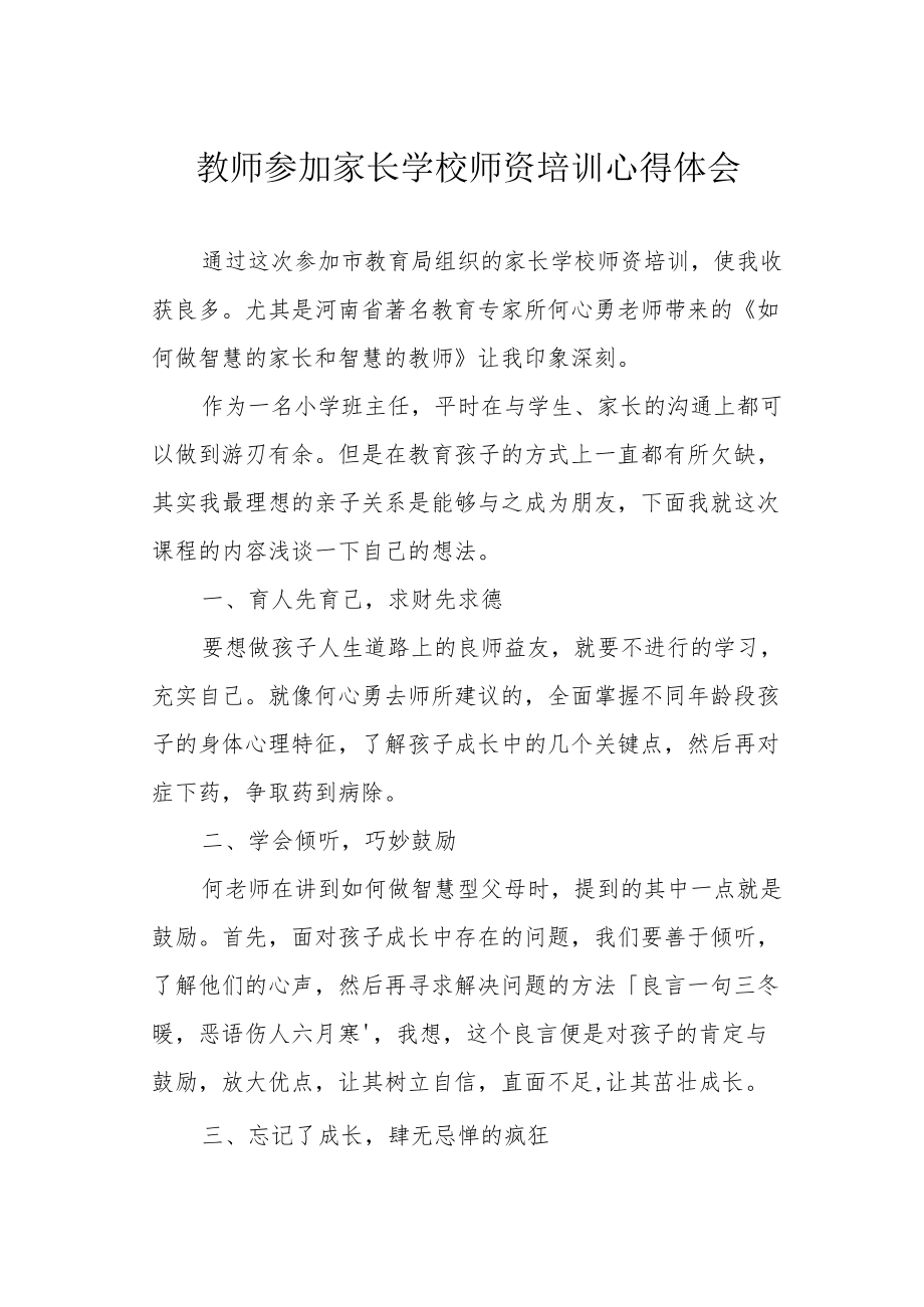 教师参加家长学校师资培训心得体会.docx_第1页