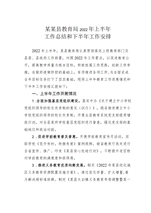 某某县教育局2022上半工作总结和下半工作安排.docx