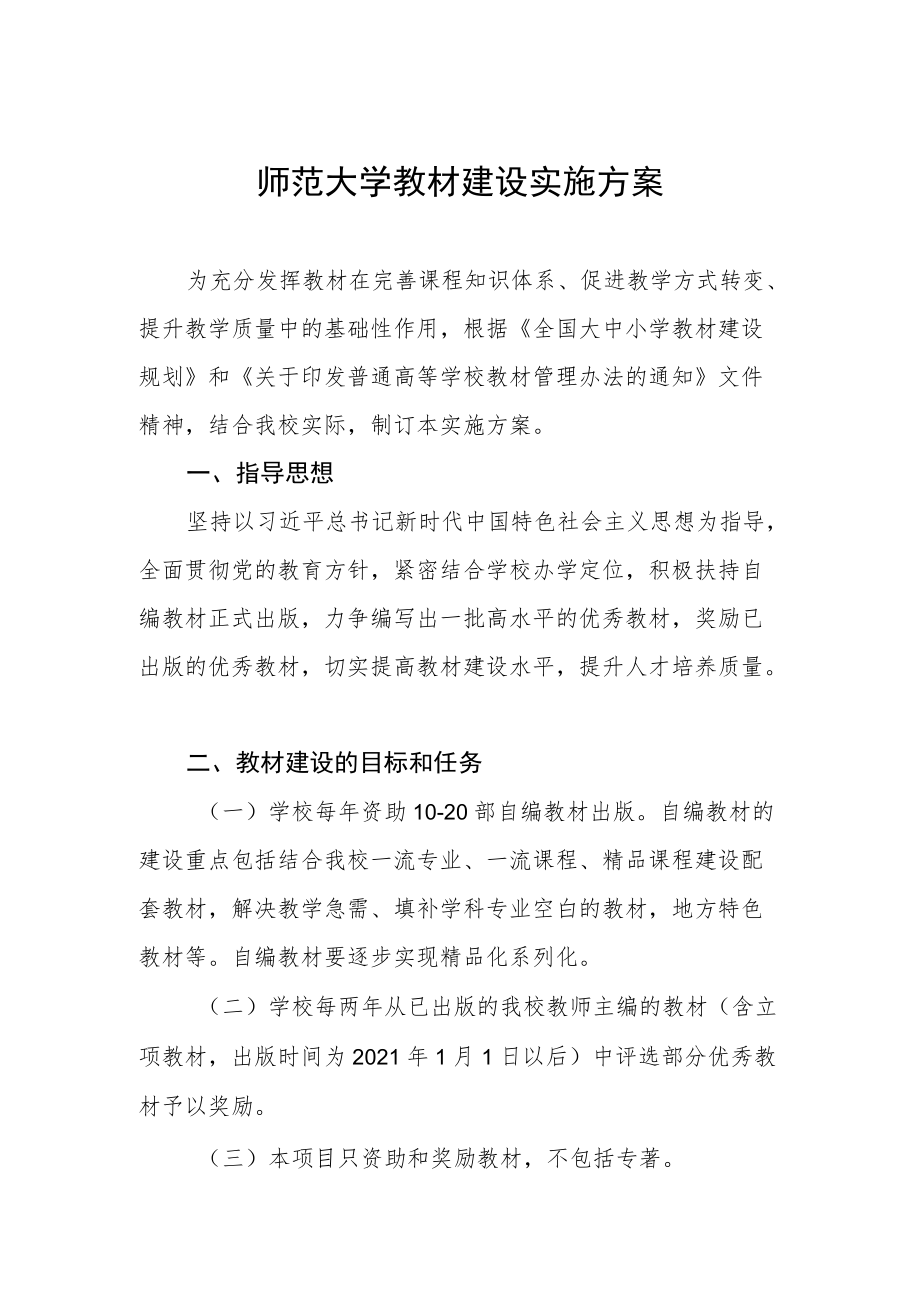 师范大学教材建设实施方案.docx_第1页