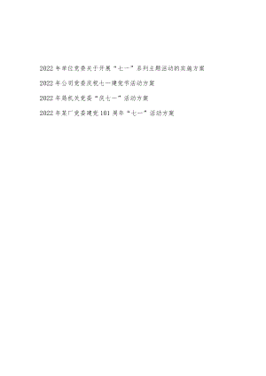 局机关公司厂单位党委庆祝2022七一建党节101周活动实施方案4份.docx