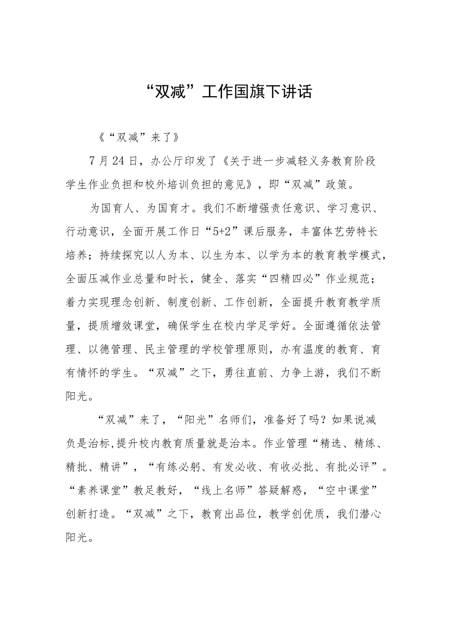 教师关于”双减“国旗下讲话三篇样本.docx_第1页