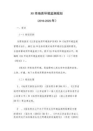 XX市地质环境监测规划（-2025）.docx