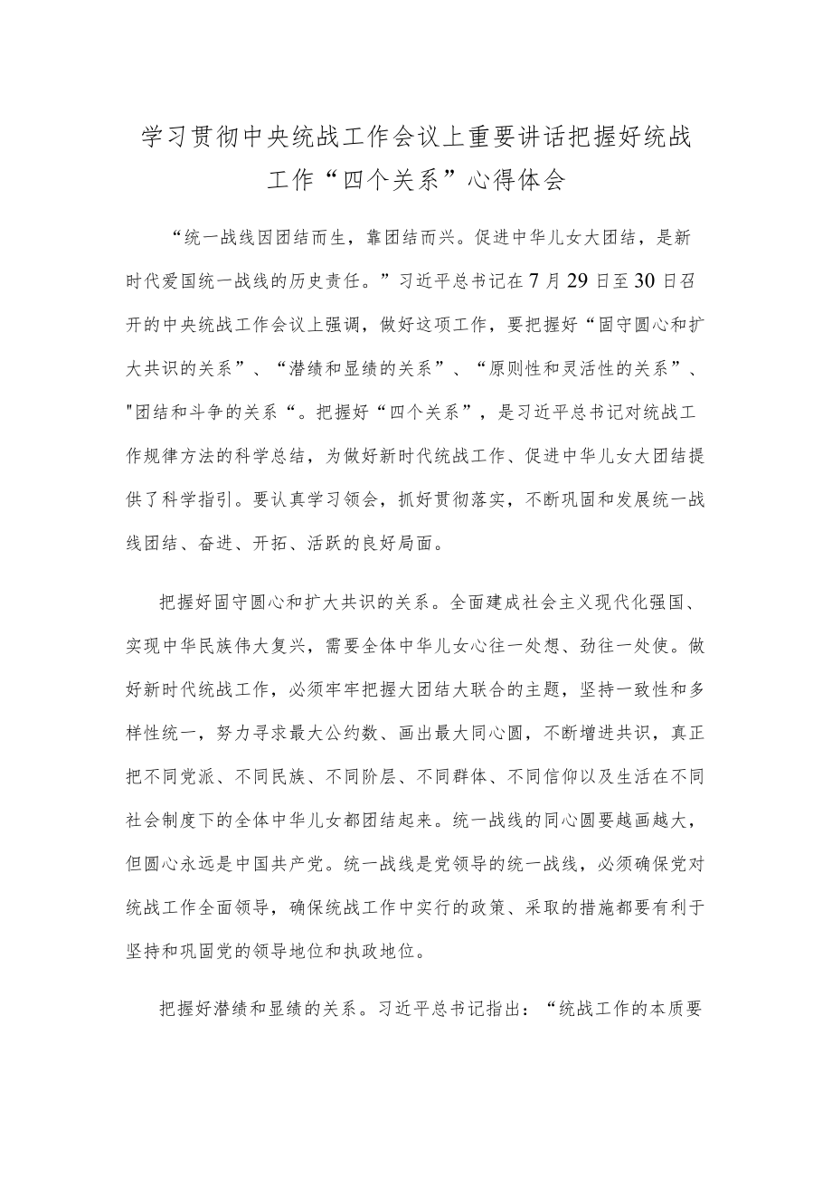 学习贯彻中央统战工作会议上重要讲话把握好统战工作“四个关系”心得体会.docx_第1页