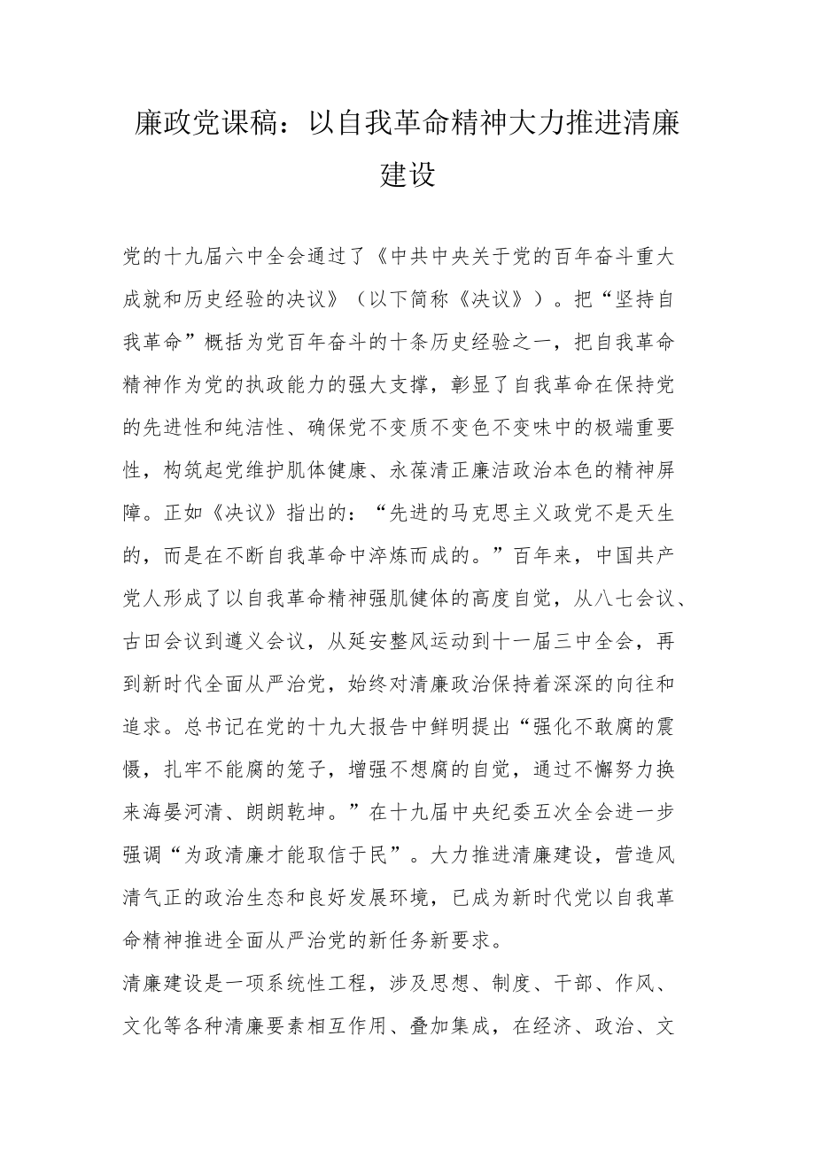 廉政党课稿：以自我革命精神大力推进清廉建设.docx_第1页