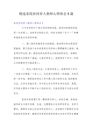 精选家校协同育人教师心得体会5篇.docx