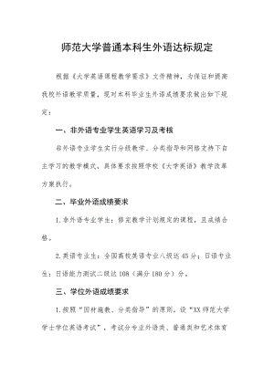 师范大学普通本科生外语达标规定.docx