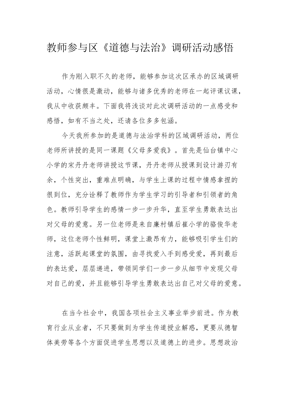 教师参与区《道德与法治》调研活动感悟.docx_第1页