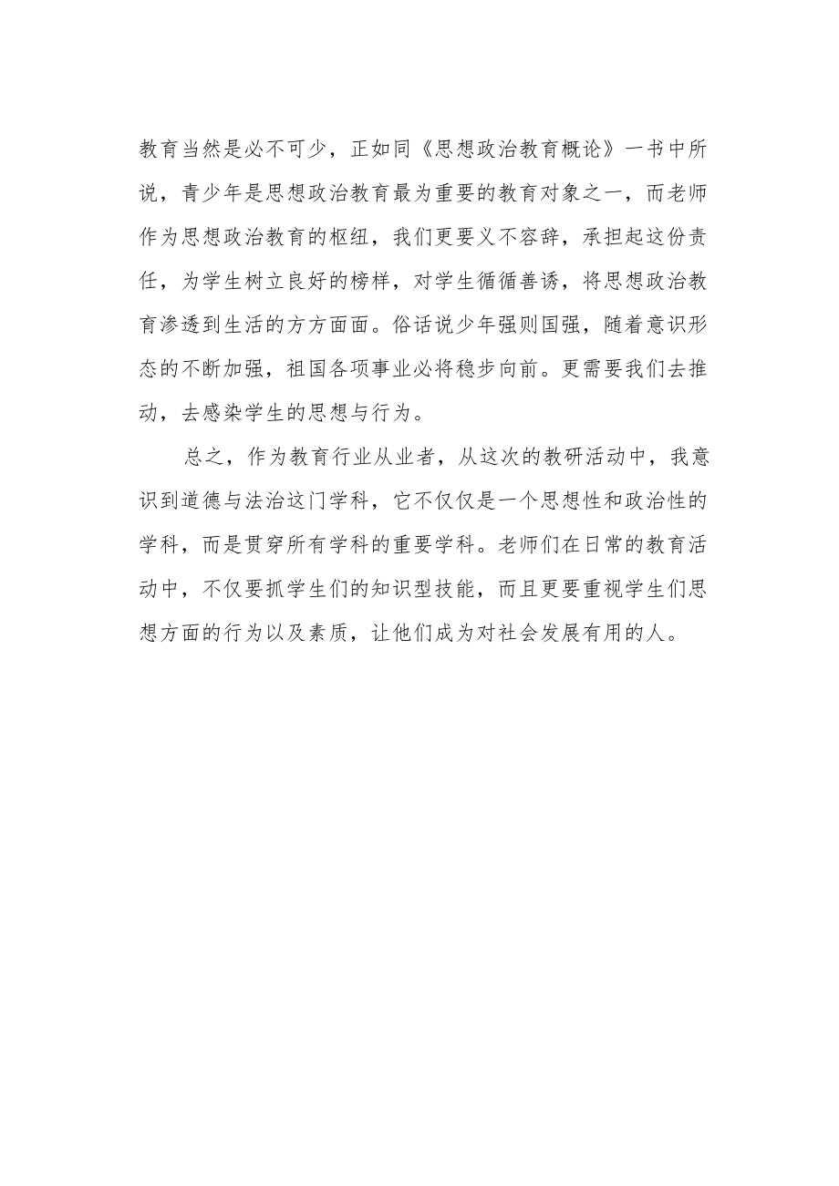 教师参与区《道德与法治》调研活动感悟.docx_第2页