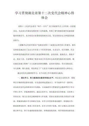 学习贯彻湖北省第十二次党代会精神专题研讨心得体会发言 8篇.docx