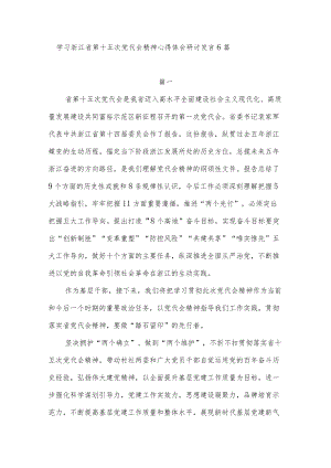 学习2022浙江省第十五次党代会精神心得体会研讨发言6篇.docx