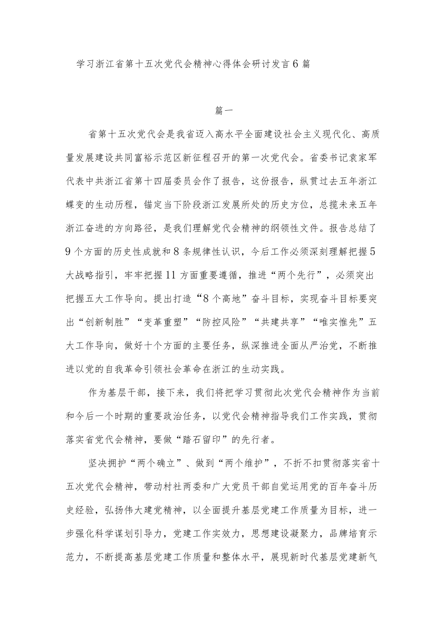 学习2022浙江省第十五次党代会精神心得体会研讨发言6篇.docx_第1页