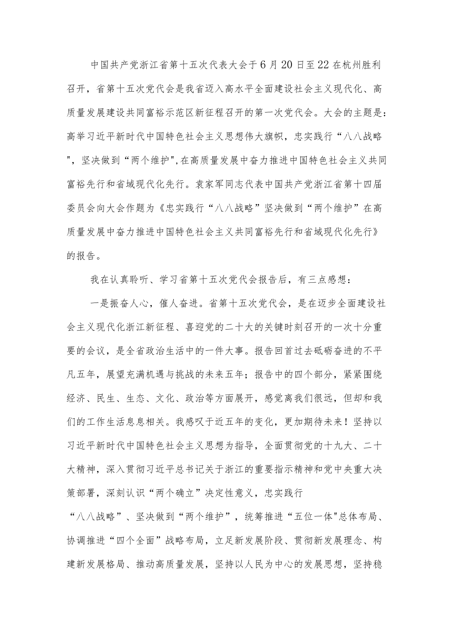 学习2022浙江省第十五次党代会精神心得体会研讨发言6篇.docx_第3页