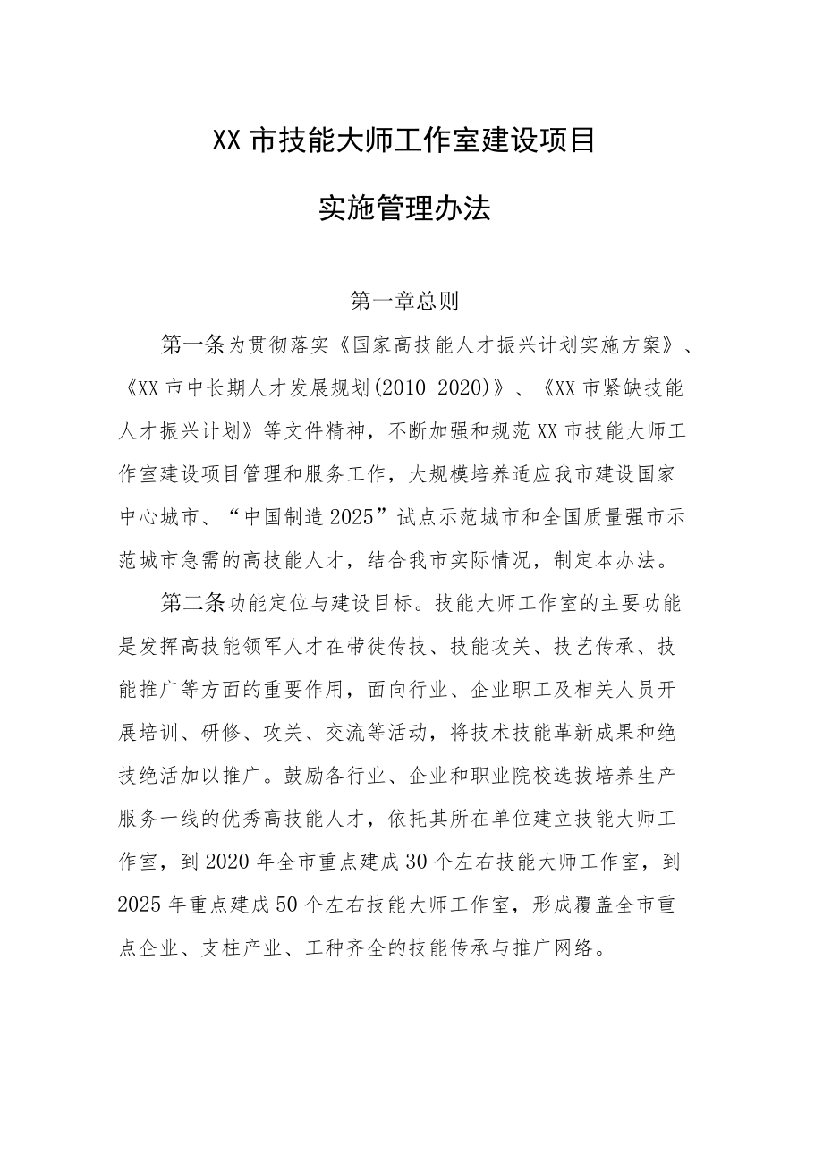 技能大师工作室项目计划书.docx_第1页