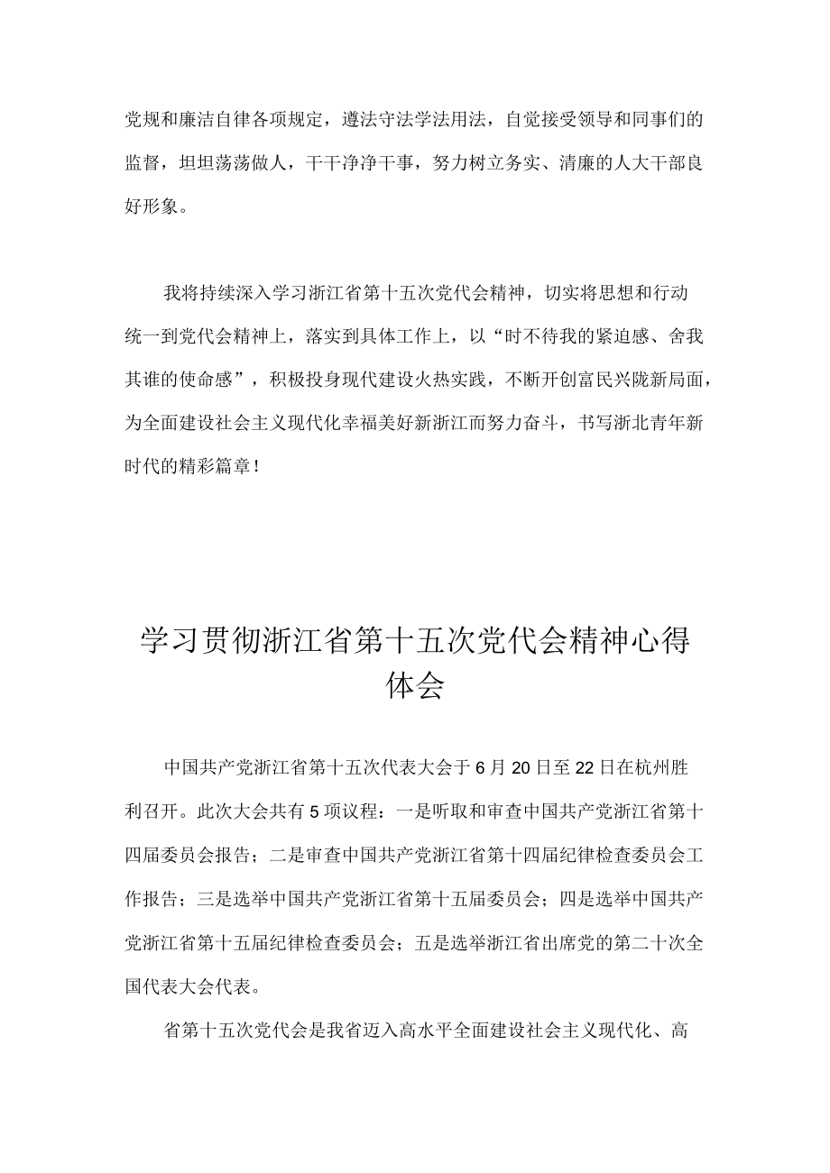 学习贯彻浙江省第十五次党代会精神心得体会 九篇.docx_第3页