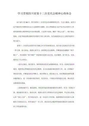 学习贯彻四川省第十二次党代会精神专题研讨心得体会发言 10篇.docx