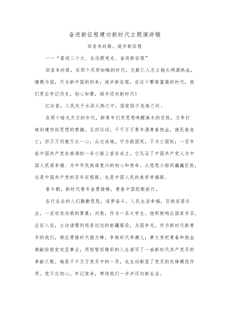 奋进新征程建功新时代主题演讲稿2.docx_第1页