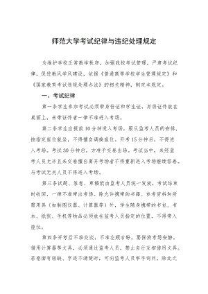 师范大学考试纪律与违纪处理规定.docx