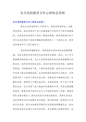 有关党的教育方针心得体会范例.docx