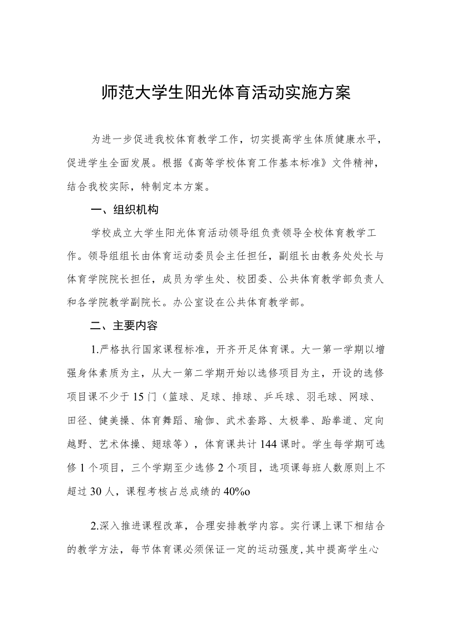 师范大学生阳光体育活动实施方案.docx_第1页