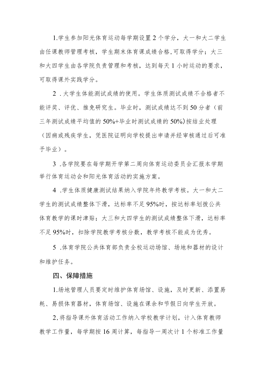 师范大学生阳光体育活动实施方案.docx_第3页