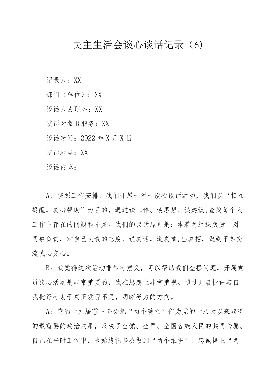 民主生活会谈心谈话记录6.docx_第1页