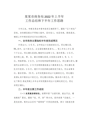 某某市商务局2022上半工作总结和下半工作思路.docx