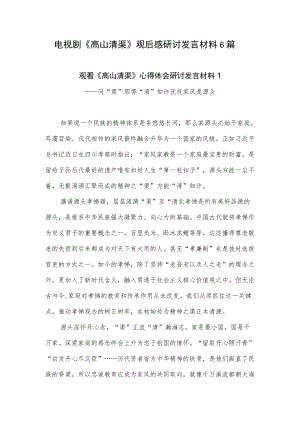 电视剧《高山清渠》观后感研讨发言材料6篇.docx