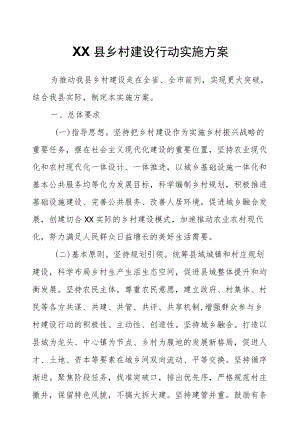 XX县乡村建设行动实施方案.docx