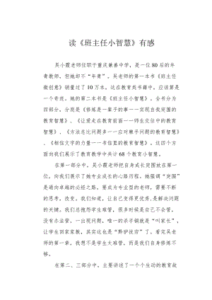 读《班主任小智慧》有感.docx