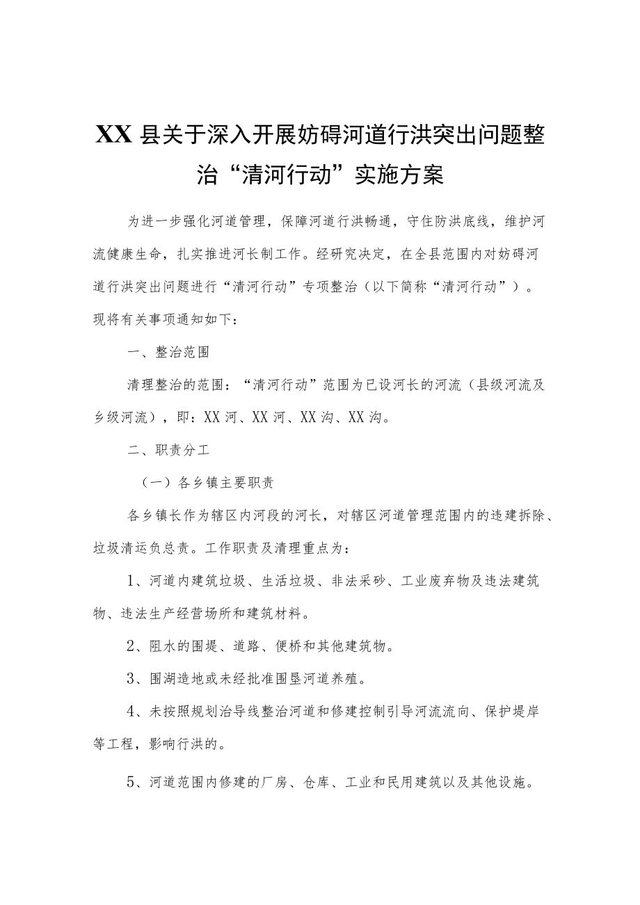 XX县关于深入开展妨碍河道行洪突出问题整治“清河行动”实施方案.docx_第1页